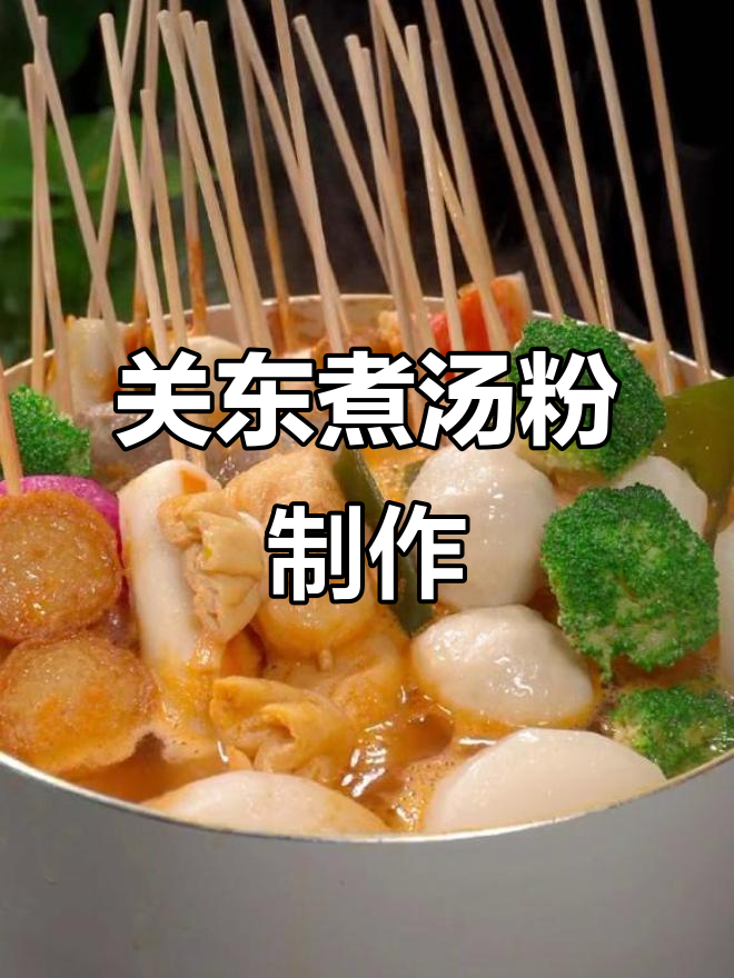 轻松做关东煮,白萝卜和串串搭配最美味