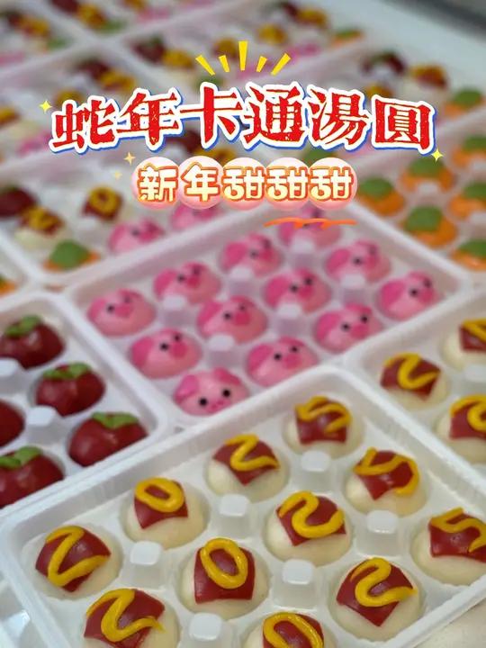 蛇年萌趣登场!咬一口卡通汤圆好运爆棚～(甘肃广电总台全媒体记者:边静谊 刘永鹏)汤圆西北美