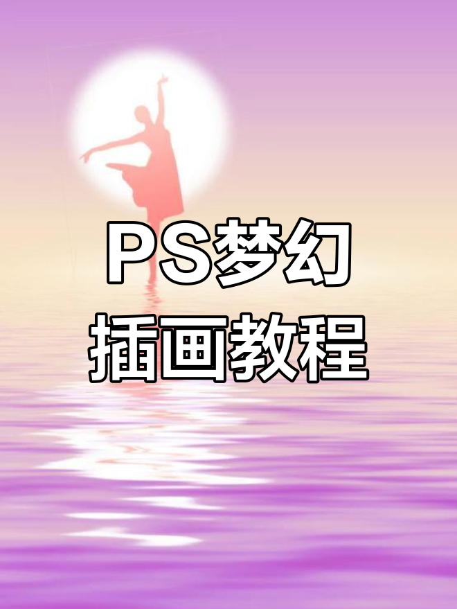 梦幻插画教程:用PS打造渐变背景效果