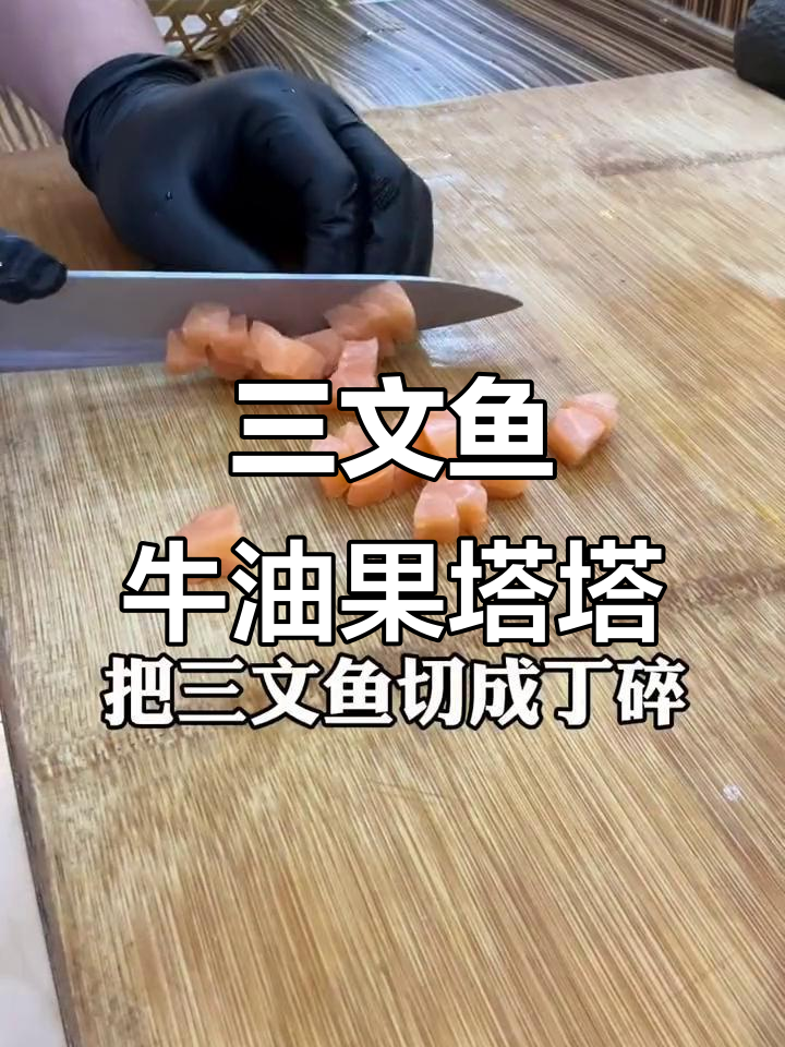 牛油果三文鱼塔塔，简单又美味！