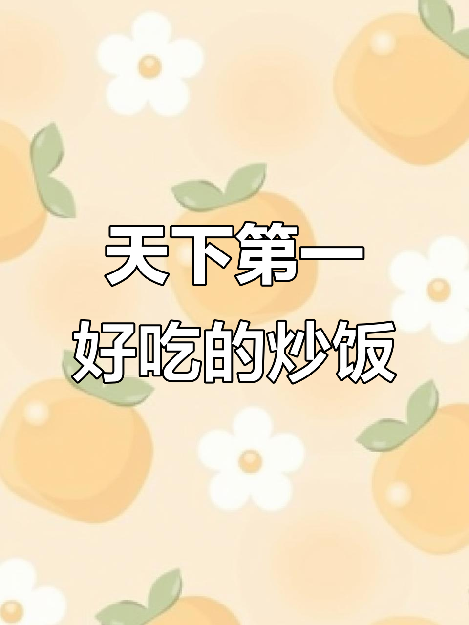 现煮牛杂配梅干菜牛肉炒饭,绝对美味无敌!