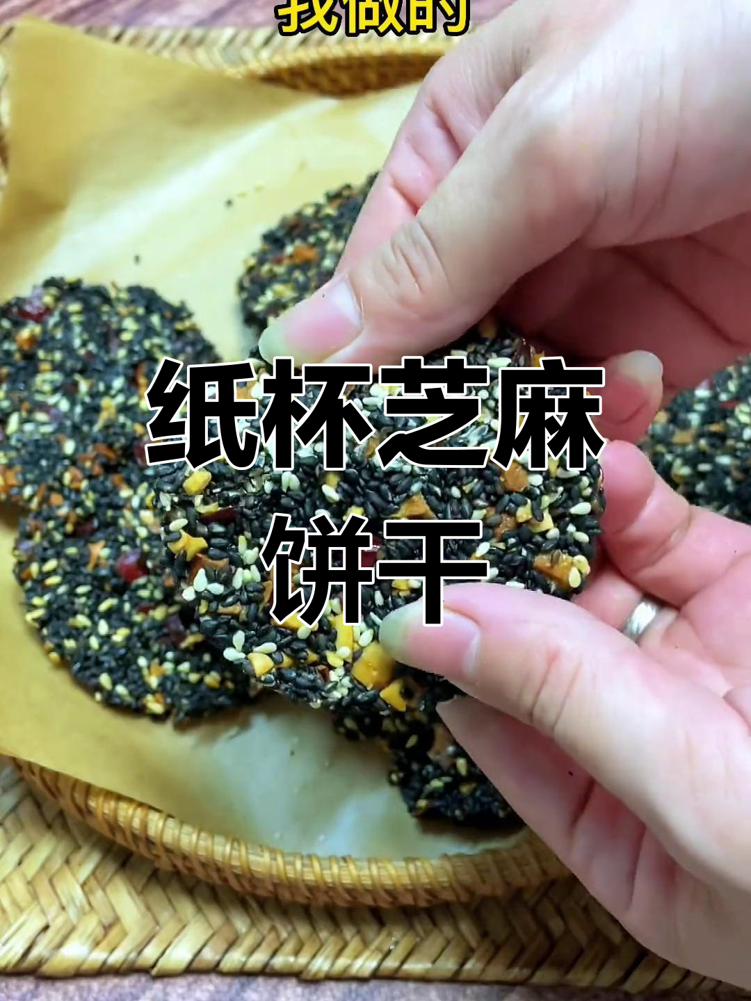 用纸杯做香脆芝麻饼,简单又美味