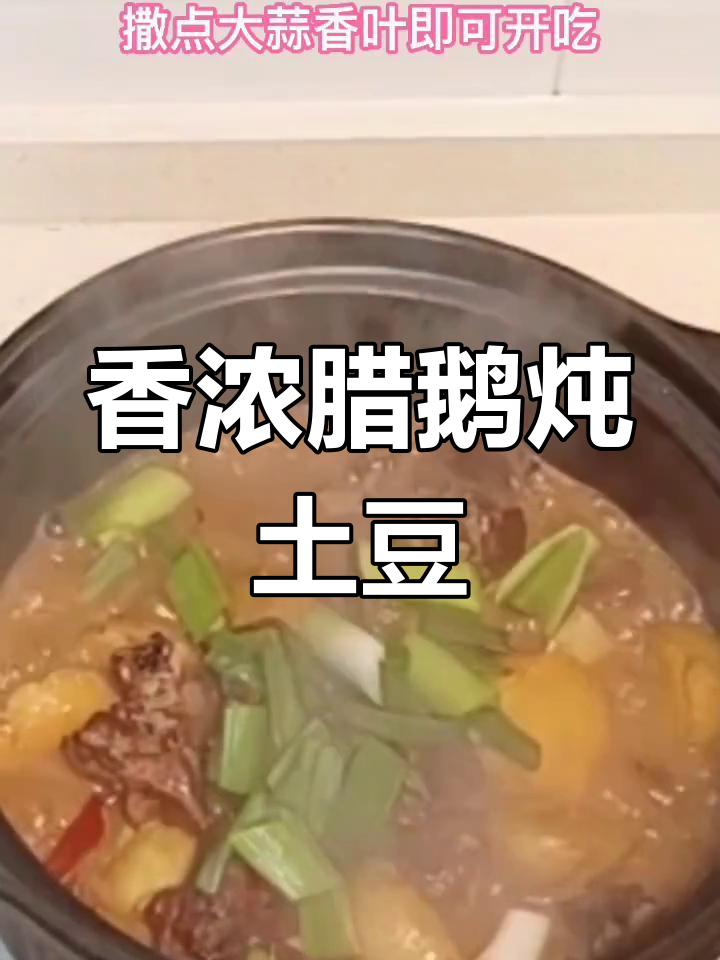 腊鹅与小土豆的完美炖煮,香气四溢,隔壁都闻到了