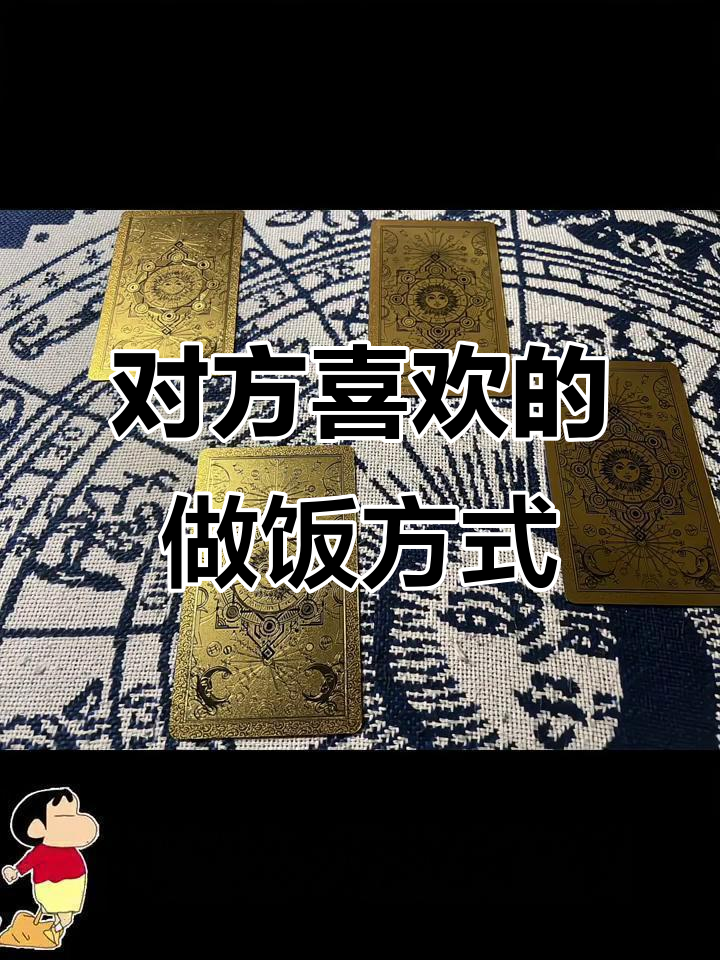做饭牌阵揭秘:如何通过卡牌了解对方的喜好与舒适度