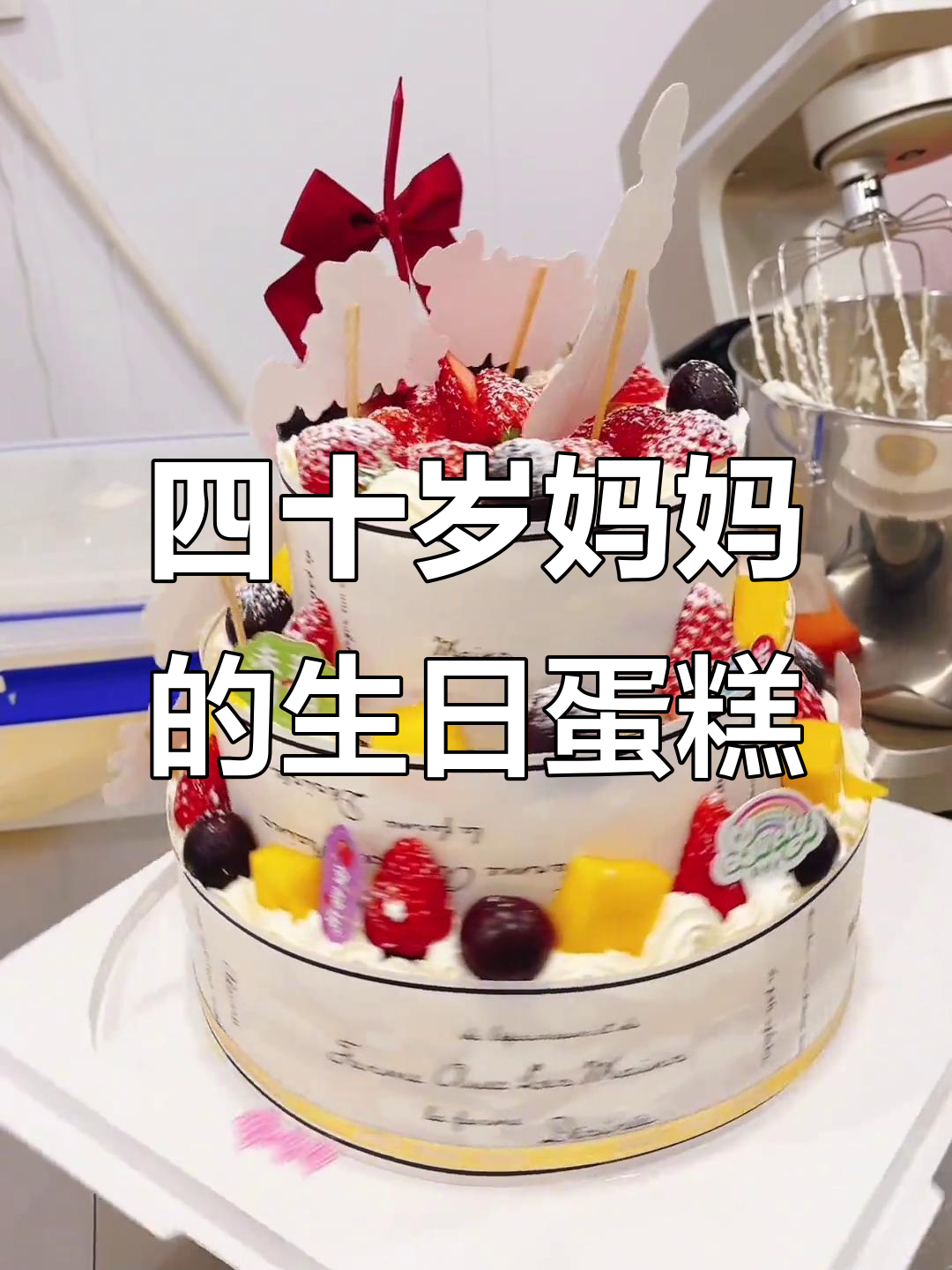 妈妈四十岁生日惊喜，十加八加六层蛋糕大制作