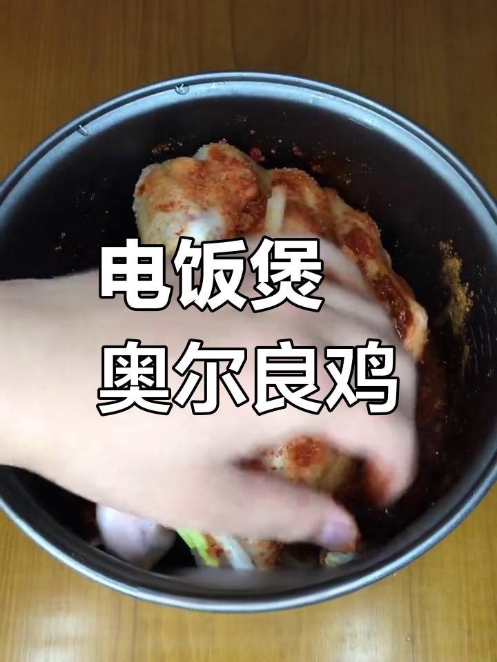 电饭煲也能做奥尔良鸡,简单又美味