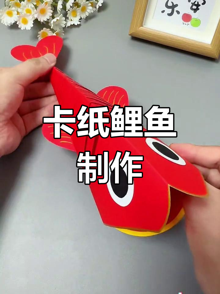 元旦手工:用卡纸做鲤鱼