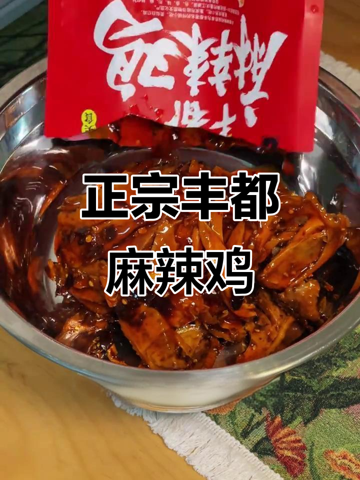丰都麻辣鸡块,麻辣鲜香让人停不下来,下饭下酒必备