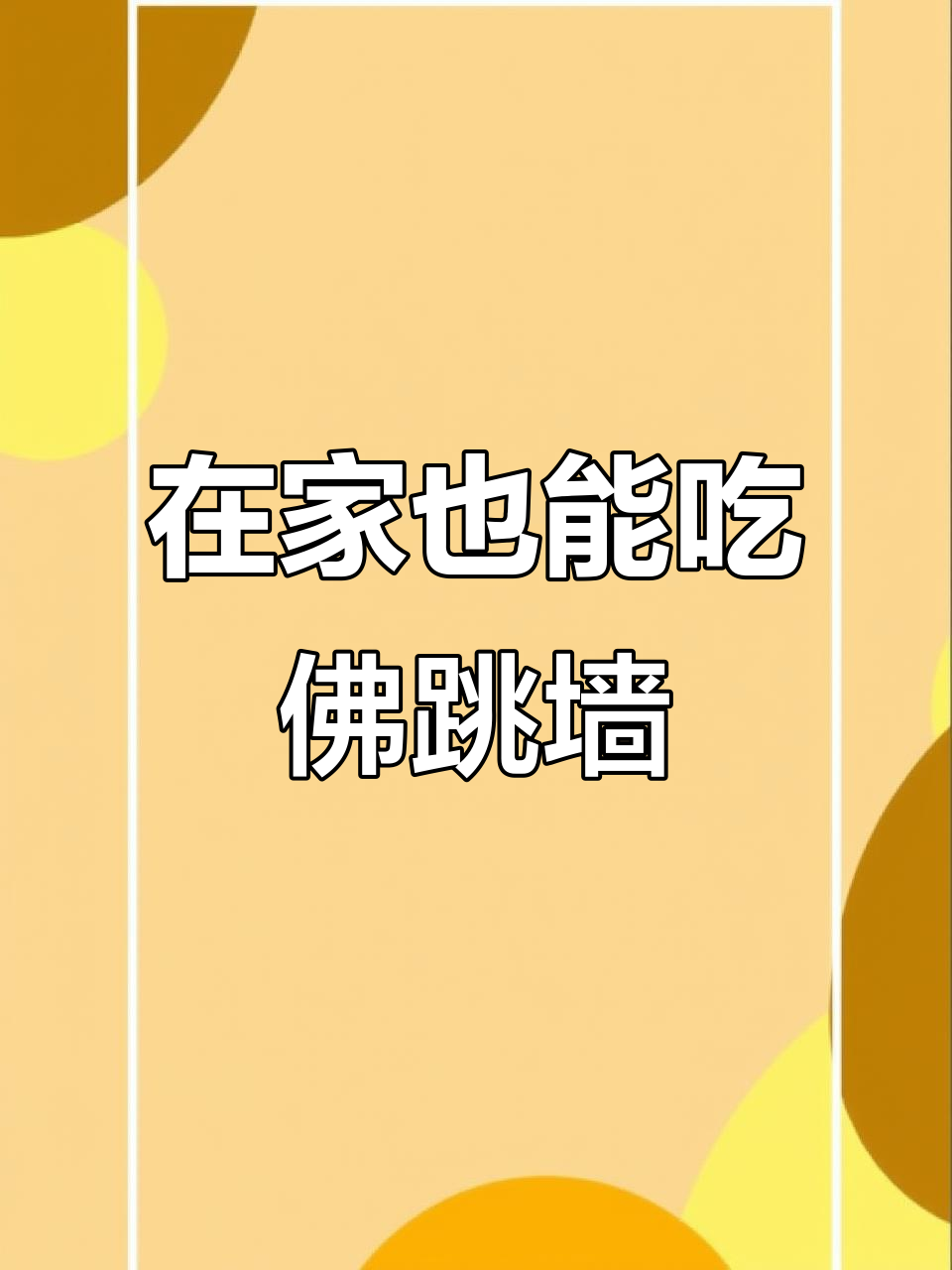 足不出户,轻松享受佛跳墙捞面,味道超赞!