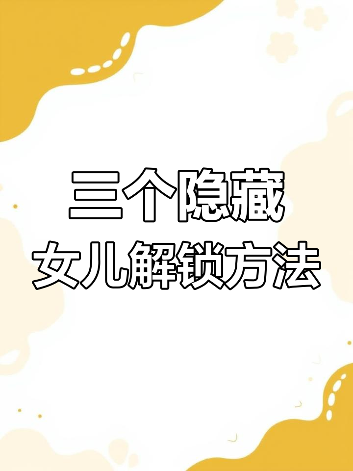 解锁三个隐藏女儿:美人鱼、小狐娘和章鱼娘,超难挑战!