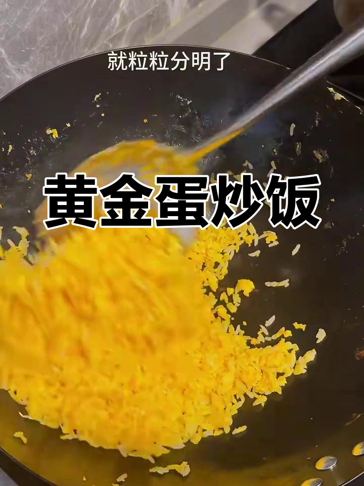 一碗黄金蛋炒饭,让你停不下来!