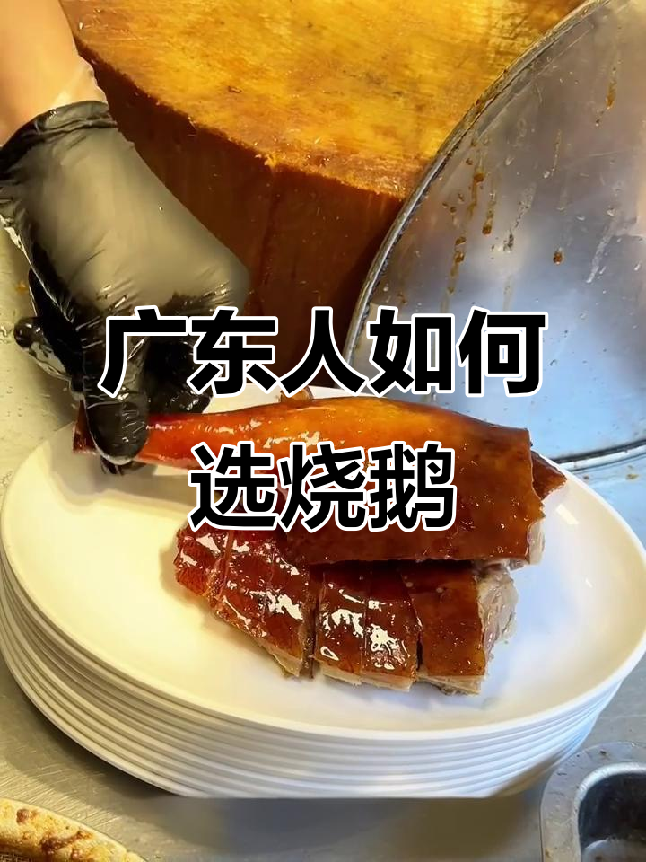 广东烧鹅吃法大揭秘:左腿比右腿更受欢迎,酸梅酱搭配最美味
