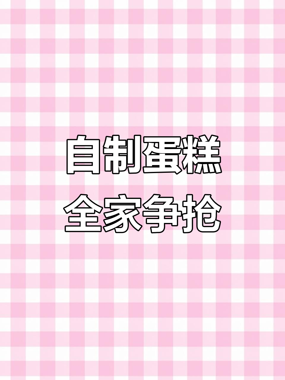 家庭自制蛋糕,空气炸锅轻松搞定,出炉瞬间抢着吃