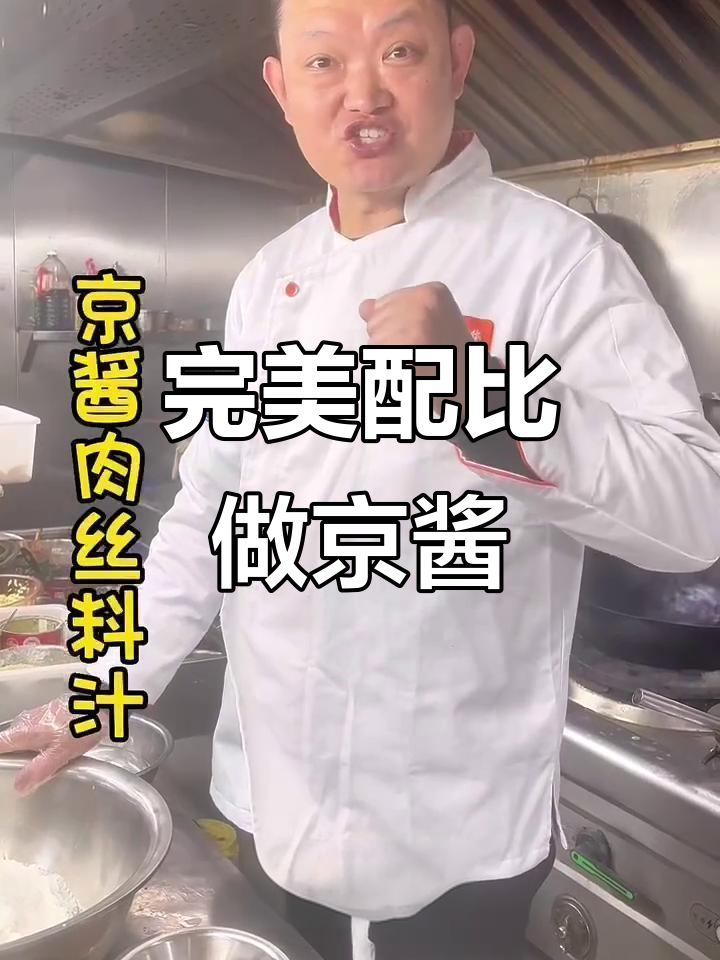 京酱肉丝炒菜必备,比例配方大公开