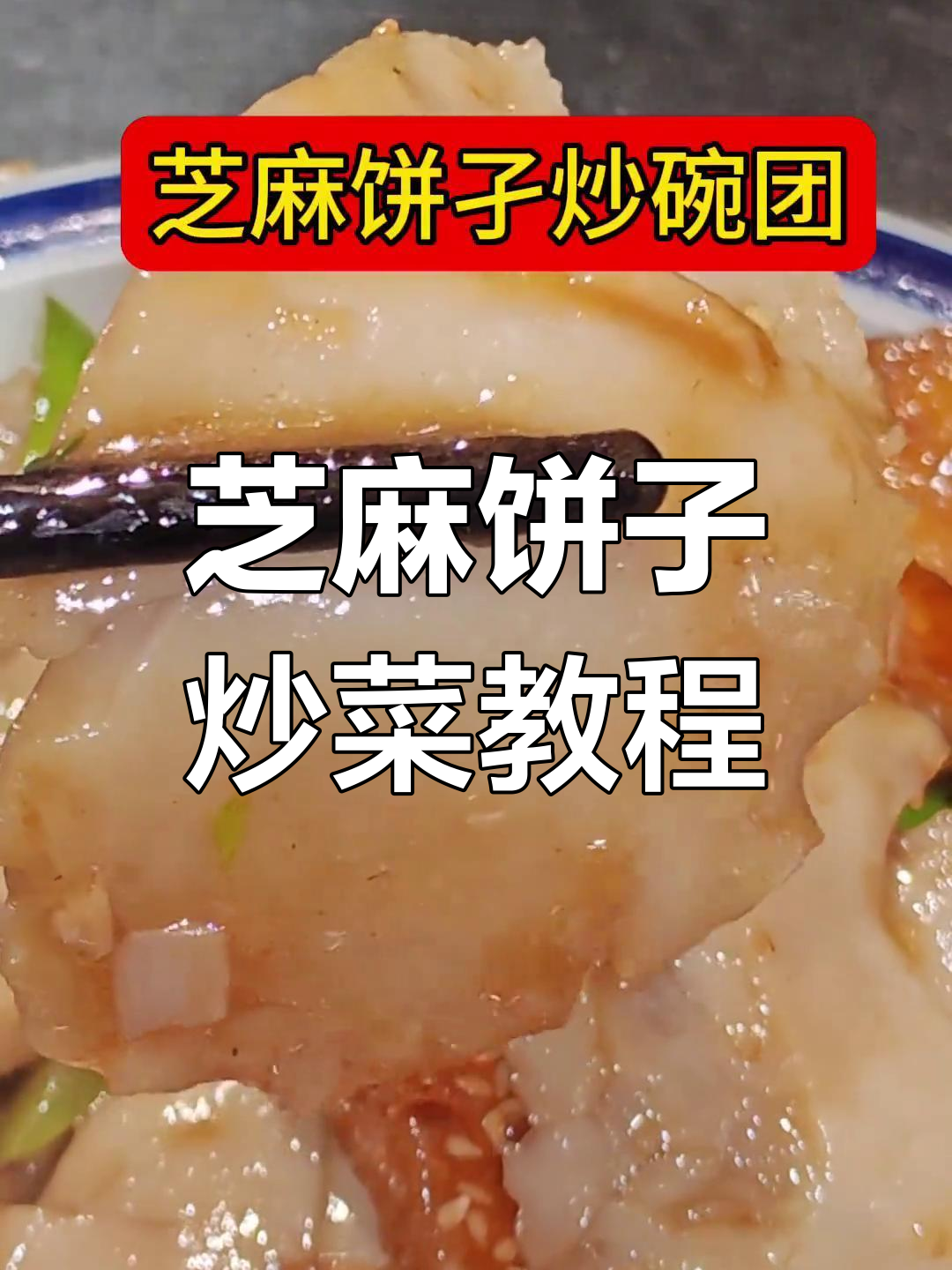 芝麻饼子炒物图,教你轻松做出美味小吃