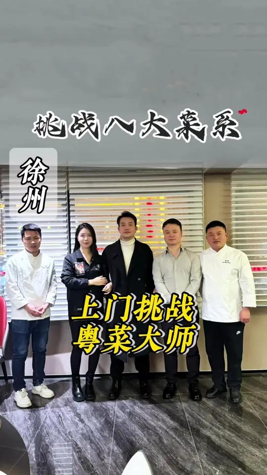 交换美好,挑战八大菜系,粤菜大师上门挑战,第一百九十八家