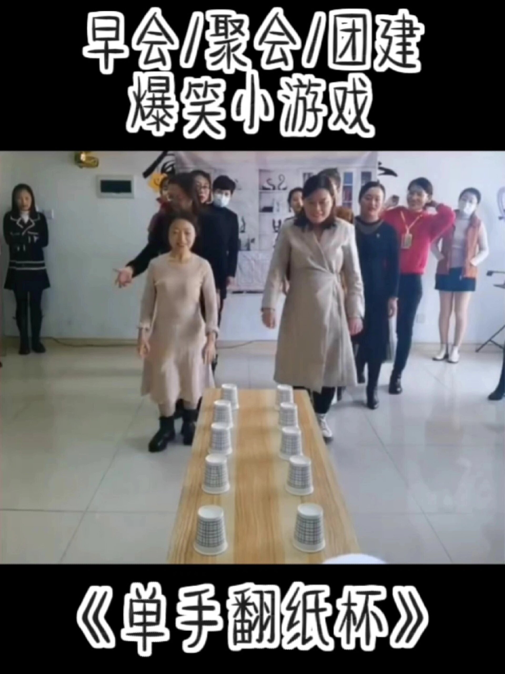 早会/聚会/团建游戏单手翻纸杯