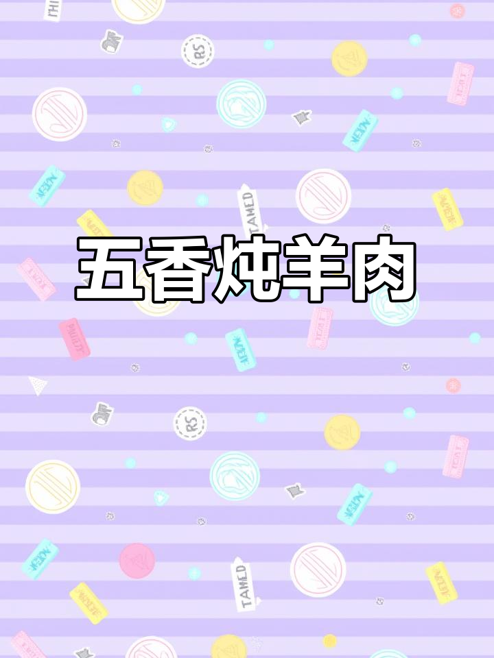 羊肉这样做,软烂入味不膻,五香卤料包让味道更赞