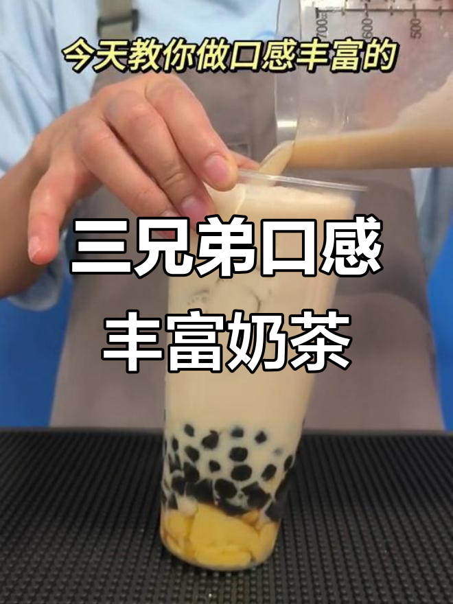 奶茶三兄弟：仙草、珍珠与红茶的完美碰撞