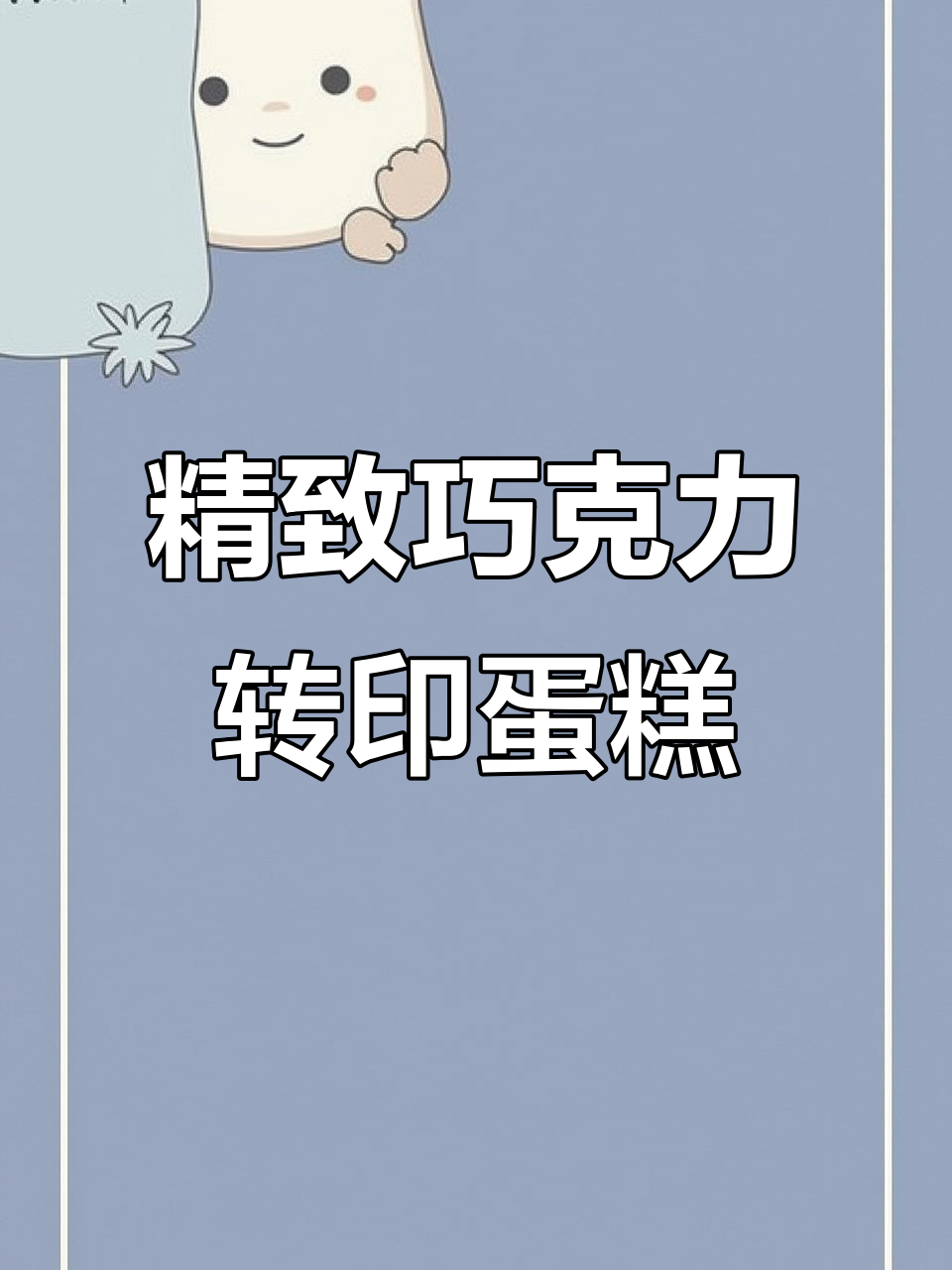 6寸巧克力转印蛋糕制作，细节满满，完美呈现！