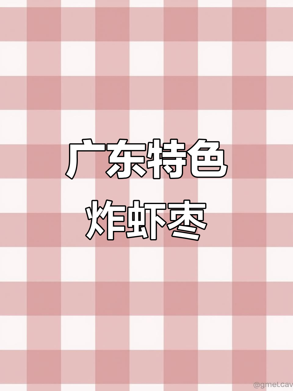 潮汕炸虾枣，外酥内嫩，鲜香十足！