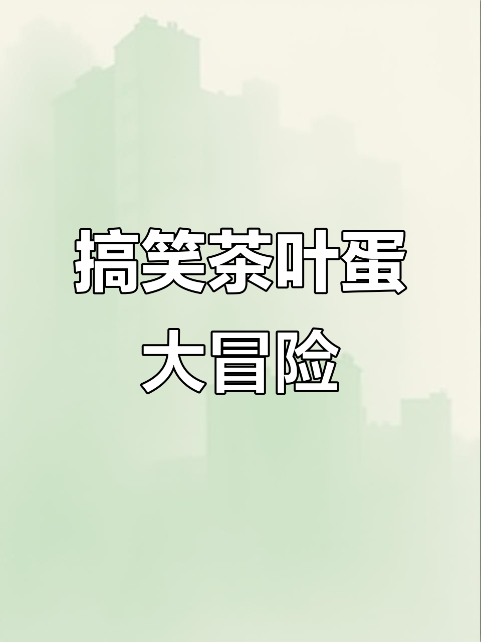 拆木板、拔萝卜,茶叶蛋大冒险太搞笑了!