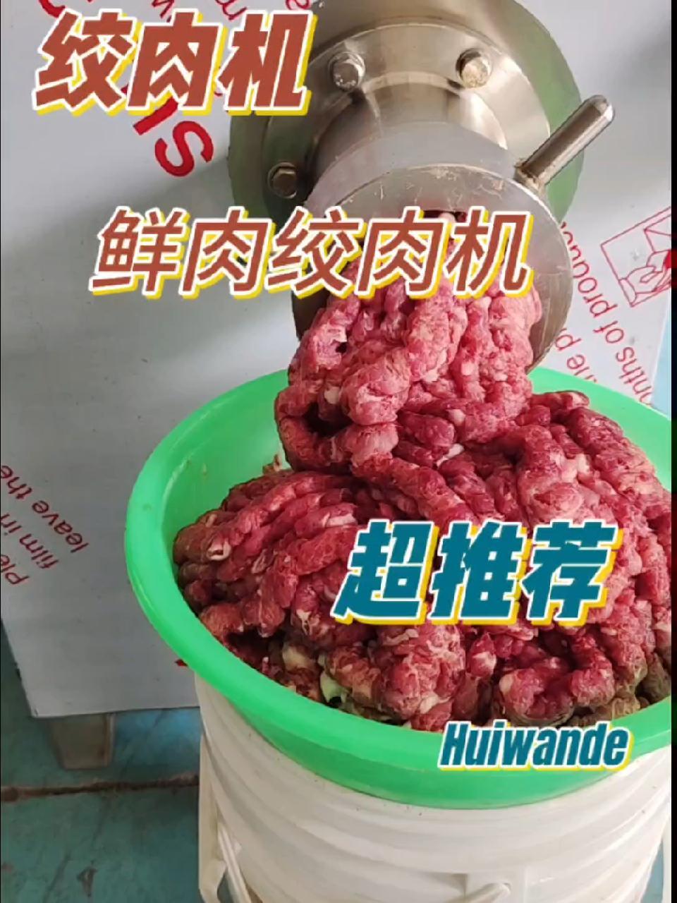 热门 鲜肉绞肉机快速推料,出料通畅,肉颗粒满满。惠万德机械专注肉食品设备研发制造十余年,设