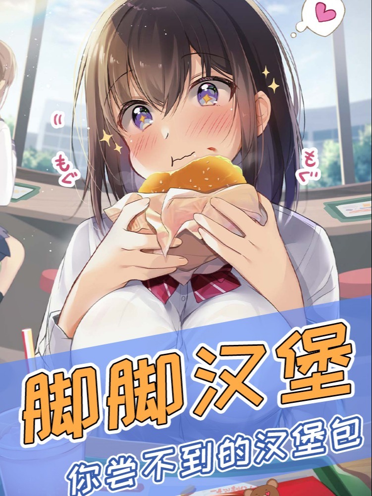 好吃的脚脚汉堡出炉快来尝一尝吧