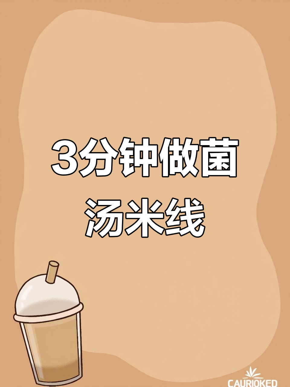 三分钟搞定美味菌汤米线,简单又过瘾
