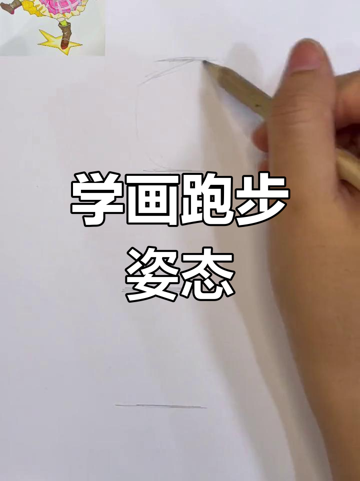 跑步姿势漫画画法,轻松掌握人物动态