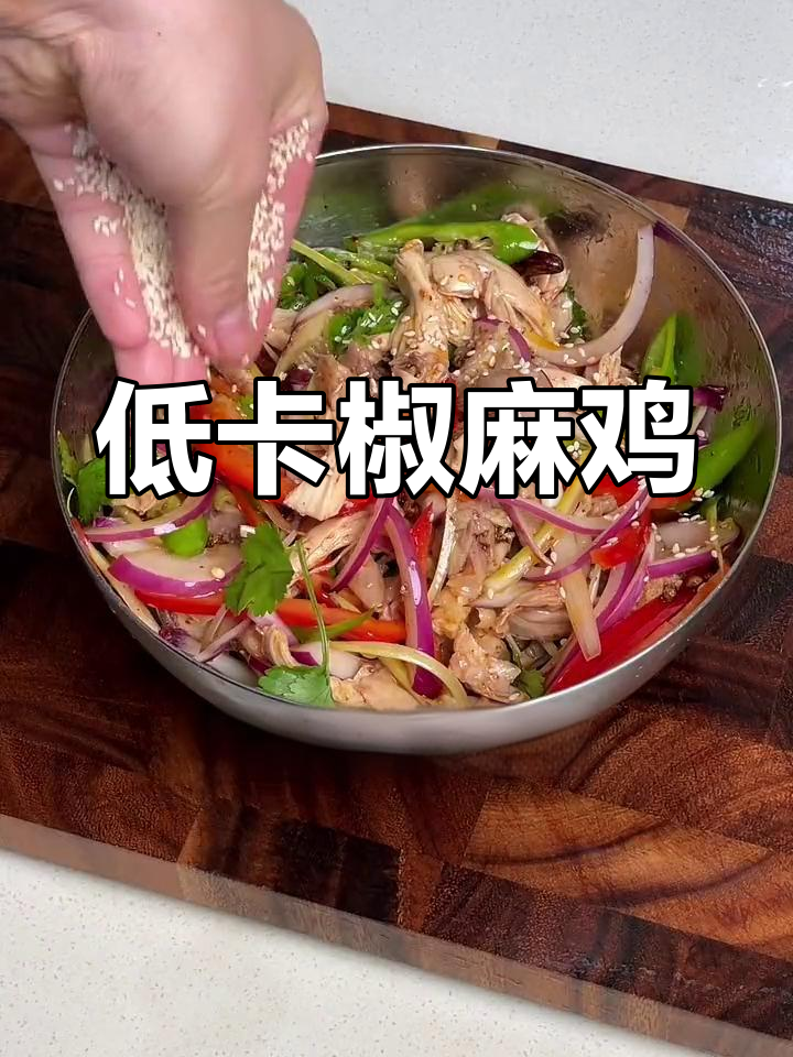 低卡版椒麻鸡,麻辣过瘾又减脂