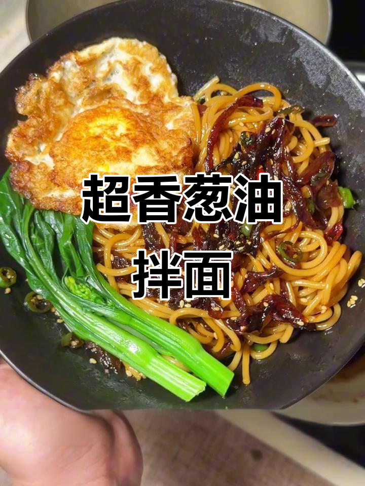 洋葱油拌面,简单又香晕了!拉面、煎蛋一网打尽