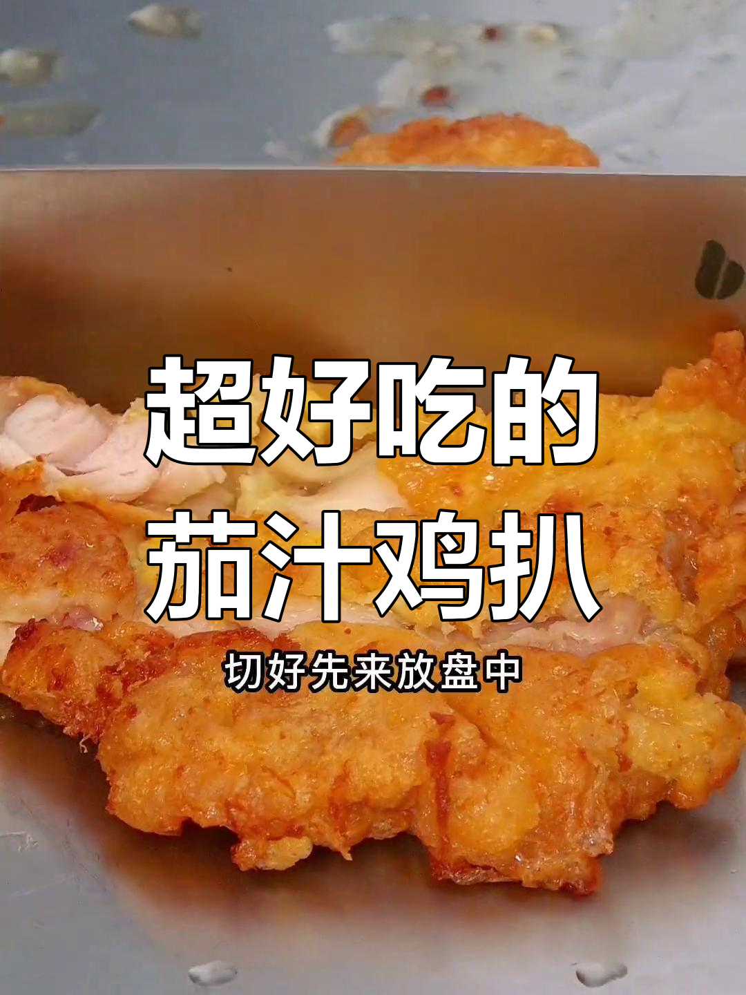 试试这道茄汁鸡扒,简单又美味,大人小孩都爱不释手