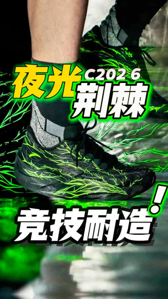 雷蛇 or CLOT?夜光荆棘就硬炸!