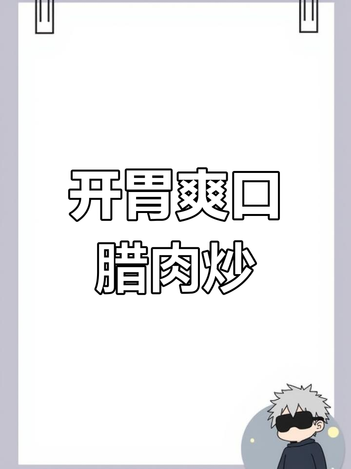 腊肉儿菜炒,开胃又解腻
