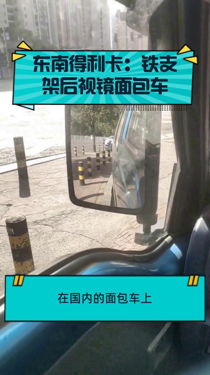 东南得利卡:铁支架后视镜面包车