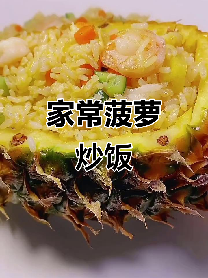 简单又好吃的菠萝炒饭,米饭配蛋黄更香甜