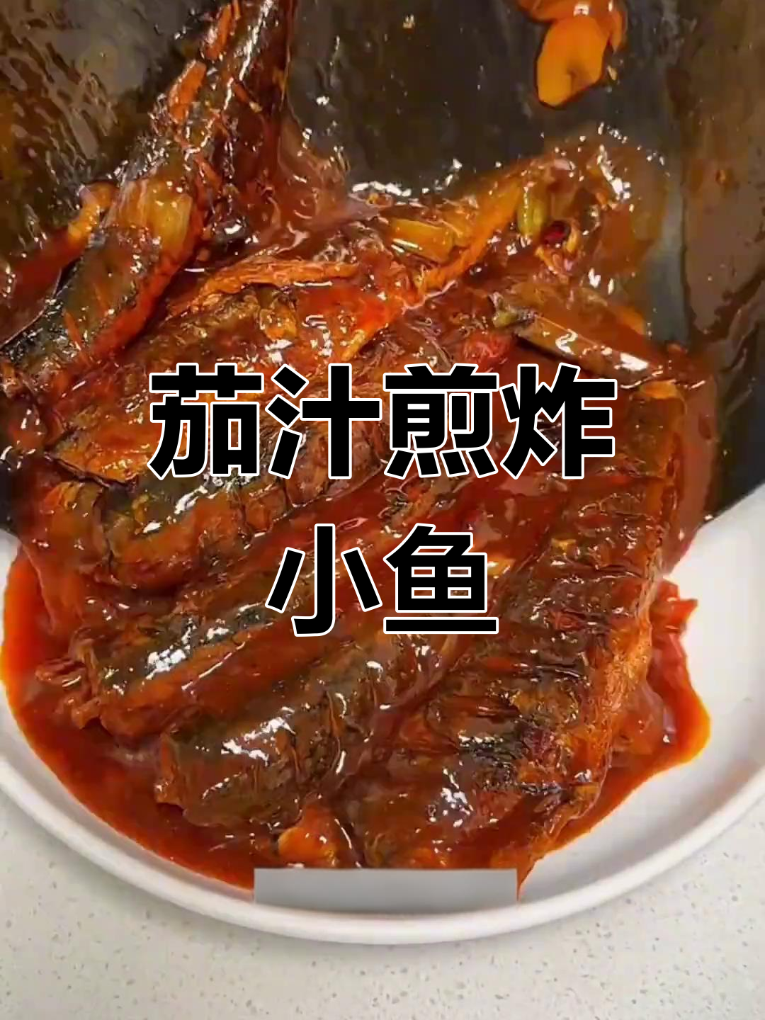 沙丁鱼茄汁蒸法,简单又美味
