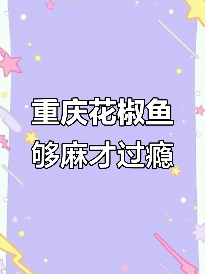 重庆麻辣鱼,不麻不爽!外地朋友挑战中麻口味