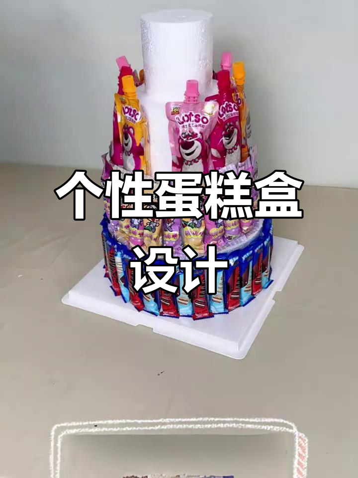 创意蛋糕盒，打造个性化甜品体验