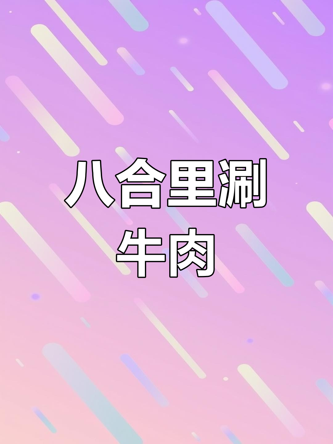 潮汕八合里牛肉火锅体验