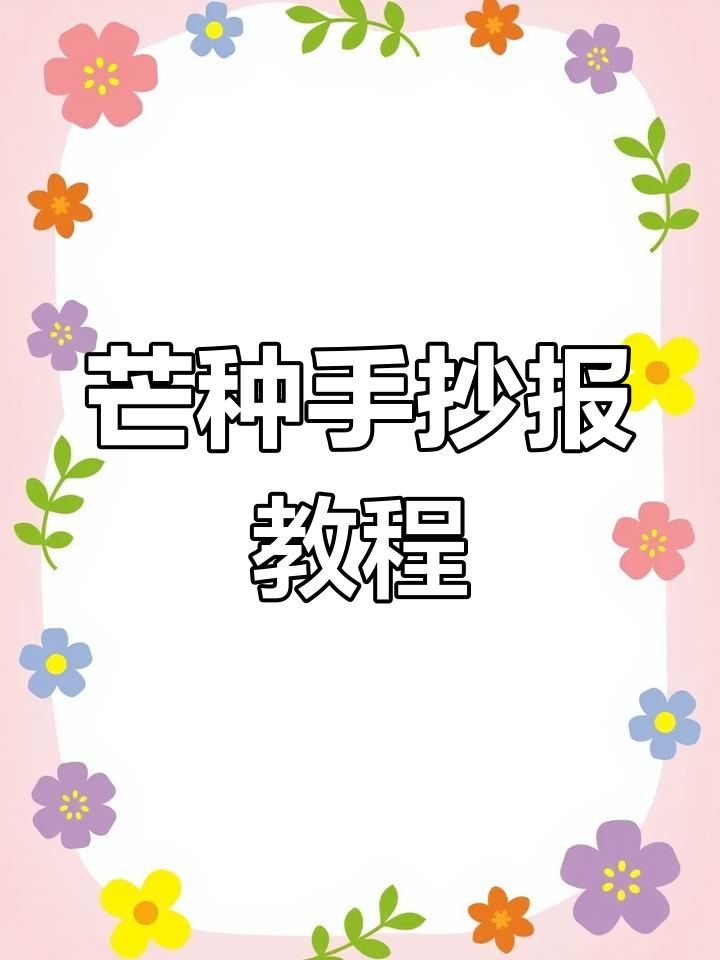 芒种手抄报创意指南,画出麦穗与稻草人