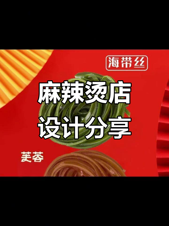 麻辣烫冒菜店设计全解析：打造独特风格与氛围