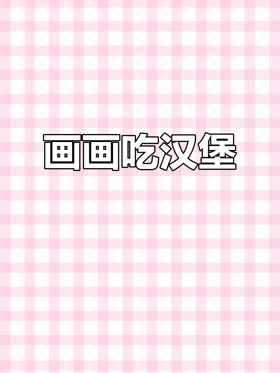 画个汉堡，让你的味蕾跳舞！