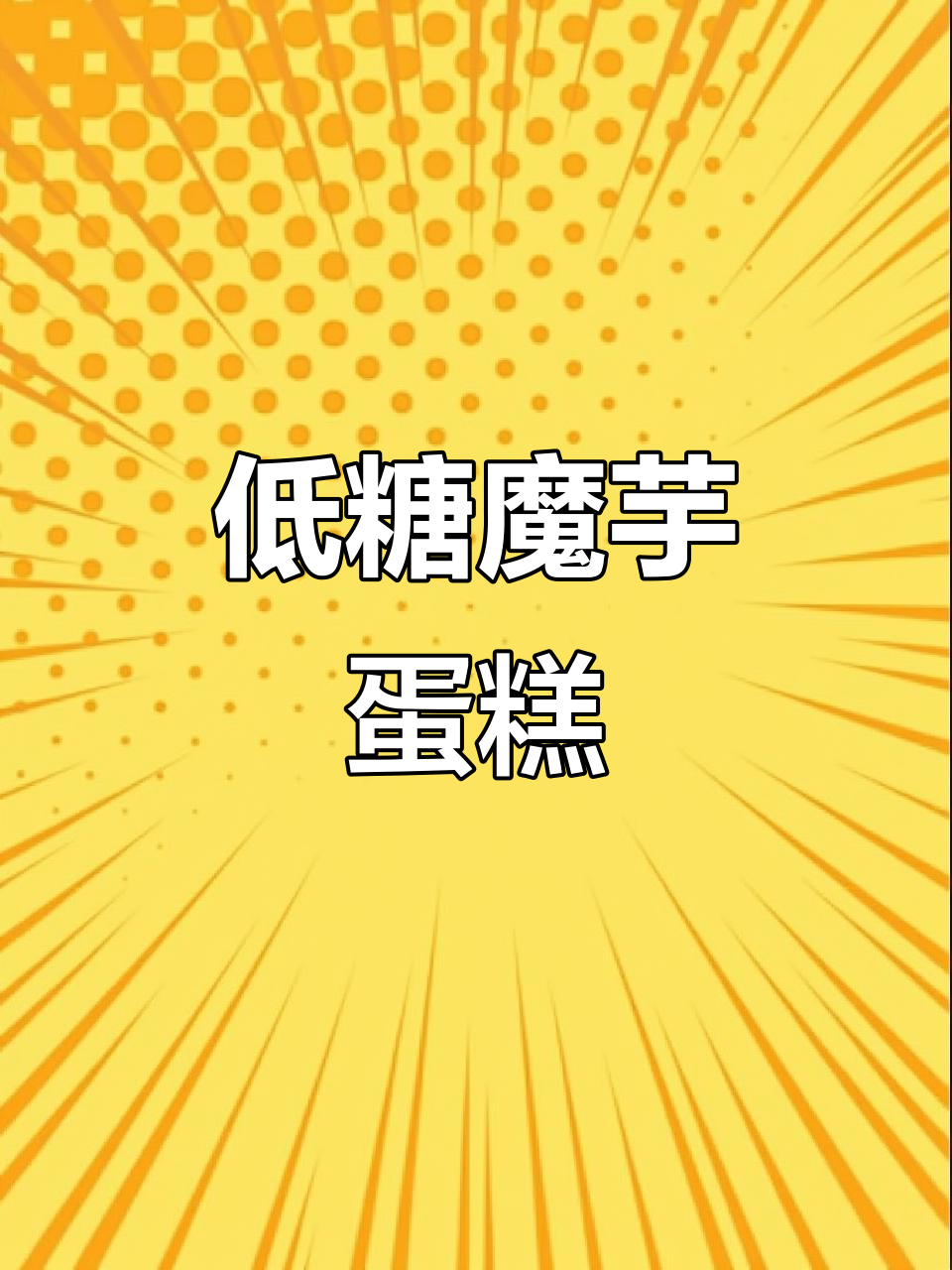 魔芋蛋糕,低糖又饱腹,适合糖尿病患者当主食