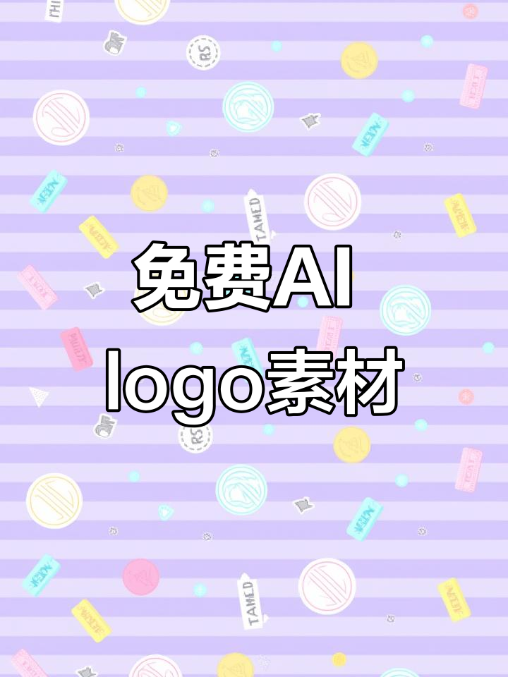 AI智能logo设计素材库,免费下载编辑