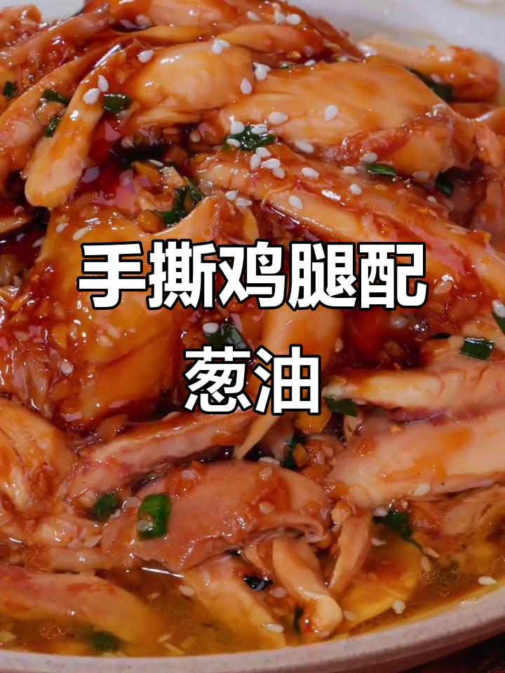 葱香手撕鸡,灵魂料汁拌出美味新高度