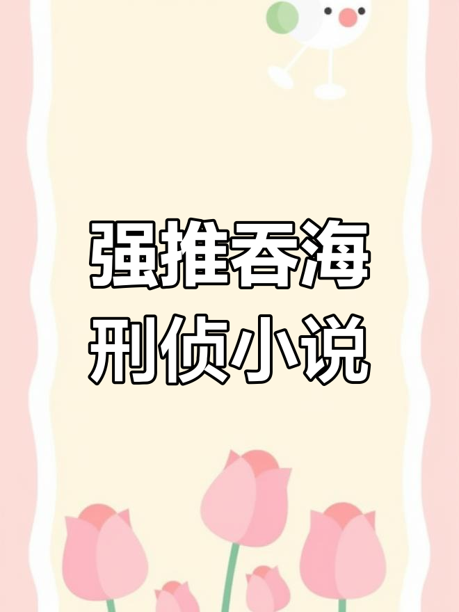 刑侦破案必看!吞海by淮上,悬疑推理书单推荐