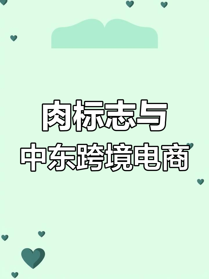 中东跨境出口注意事项:肉标志与品牌问题