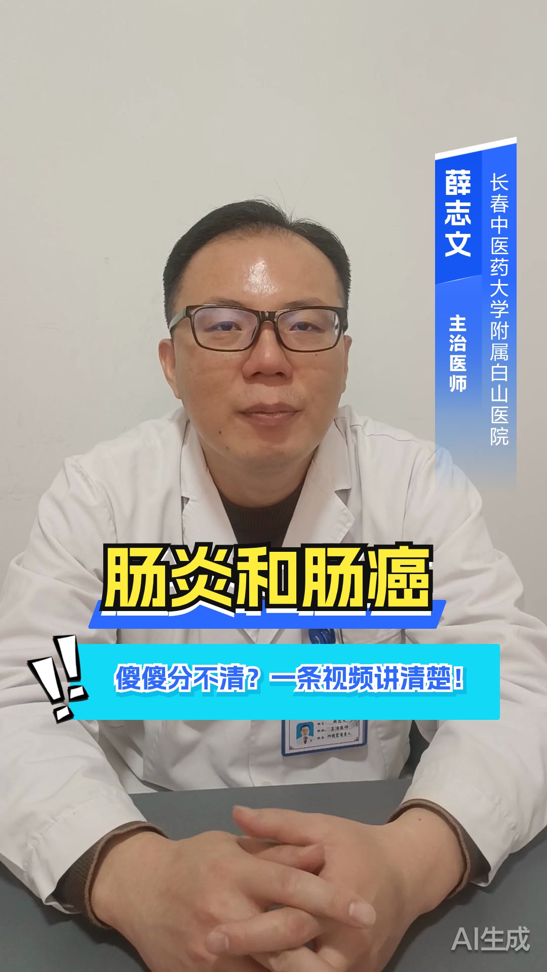 肠炎和肠癌傻傻分不清？一条视频讲清楚！